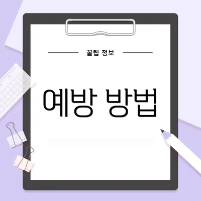 예방 방법