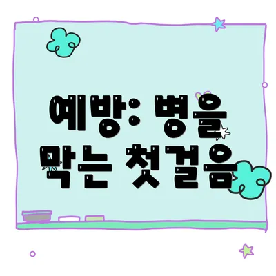 예방: 병을 막는 첫걸음