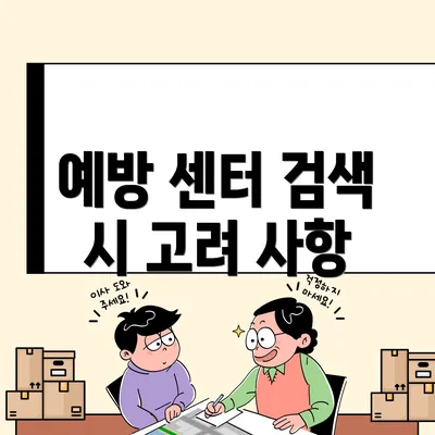 예방 센터 검색 시 고려 사항