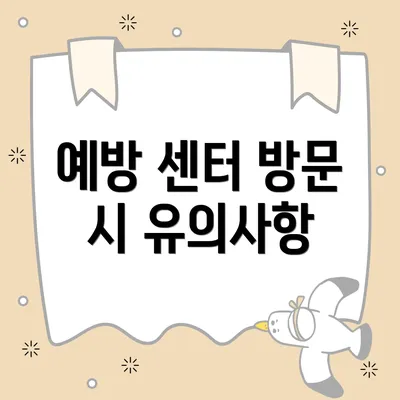 예방 센터 방문 시 유의사항