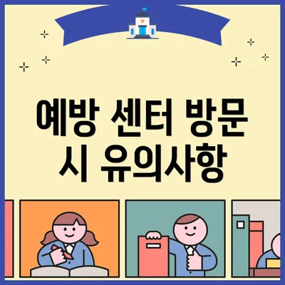 예방 센터 방문 시 유의사항