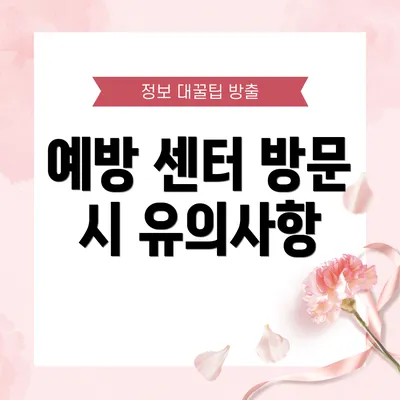 예방 센터 방문 시 유의사항