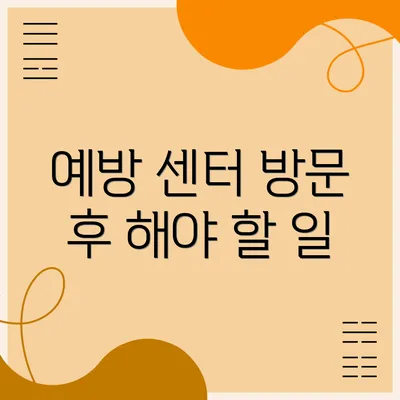 예방 센터 방문 후 해야 할 일