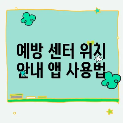 예방 센터 위치 안내 앱 사용법