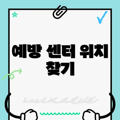 예방 센터 위치 찾기