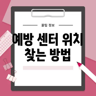 예방 센터 위치 찾는 방법