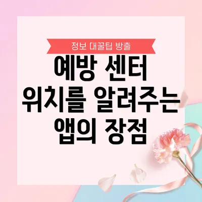 예방 센터 위치를 알려주는 앱의 장점