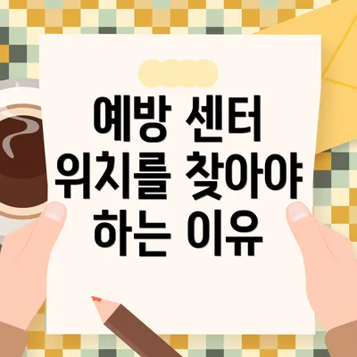 예방 센터 위치를 찾아야 하는 이유