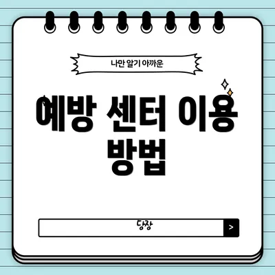 예방 센터 이용 방법