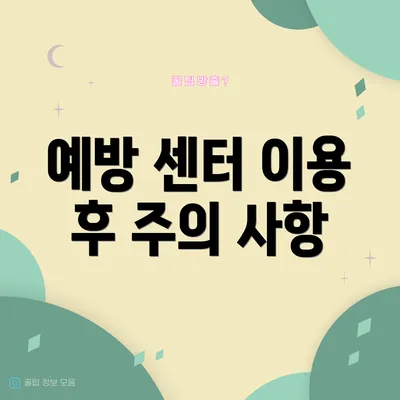예방 센터 이용 후 주의 사항