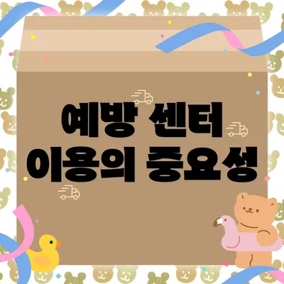예방 센터 이용의 중요성