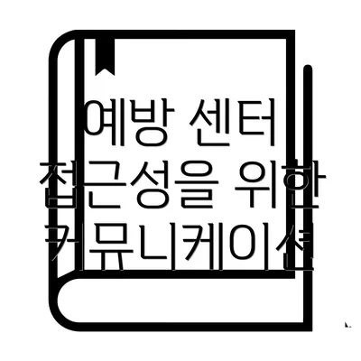 예방 센터 접근성을 위한 커뮤니케이션