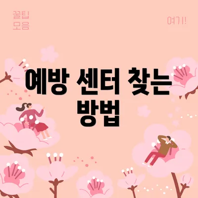 예방 센터 찾는 방법