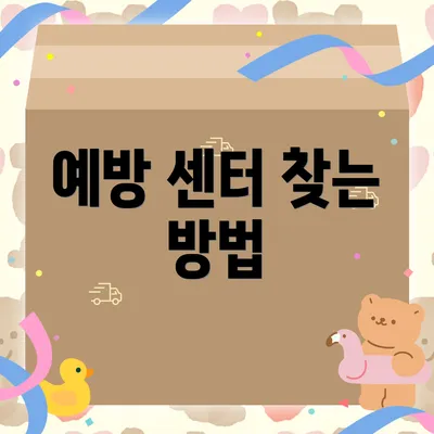 예방 센터 찾는 방법