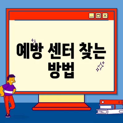예방 센터 찾는 방법