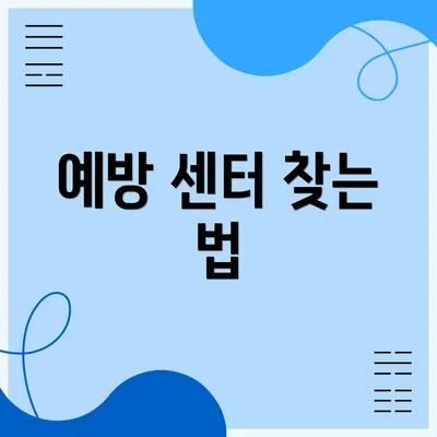 예방 센터 찾는 법