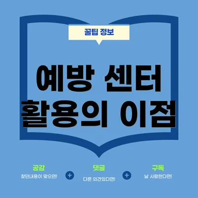 예방 센터 활용의 이점