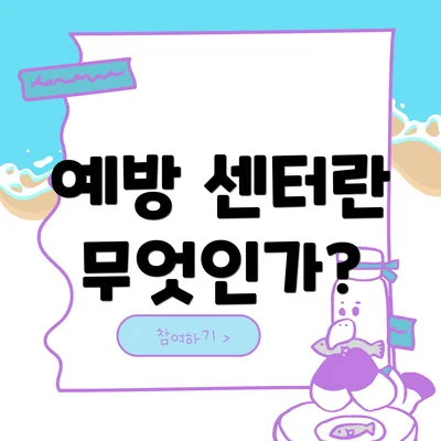 예방 센터란 무엇인가?