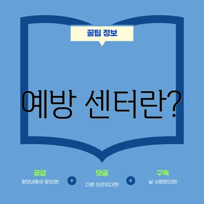 예방 센터란?