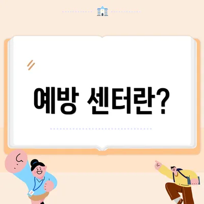 예방 센터란?