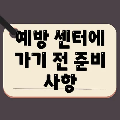 예방 센터에 가기 전 준비 사항