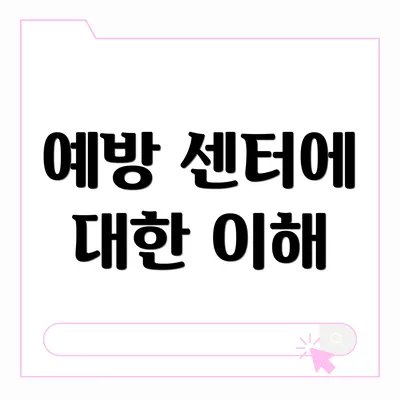 예방 센터에 대한 이해