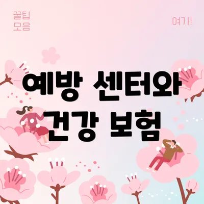 예방 센터와 건강 보험