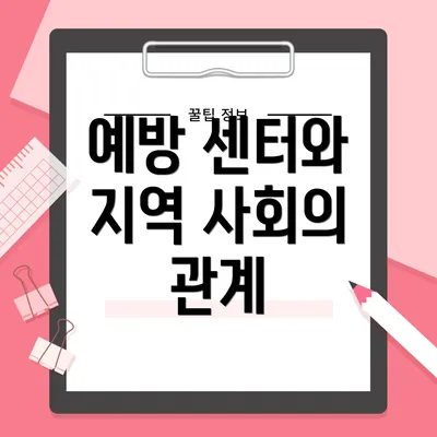 예방 센터와 지역 사회의 관계