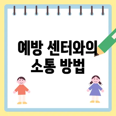 예방 센터와의 소통 방법