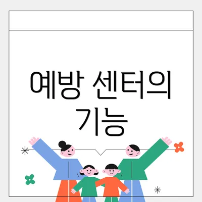 예방 센터의 기능