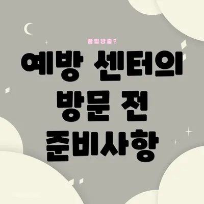 예방 센터의 방문 전 준비사항