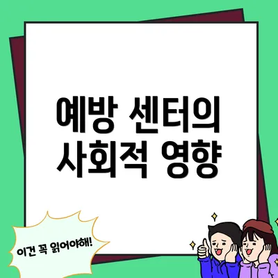 예방 센터의 사회적 영향