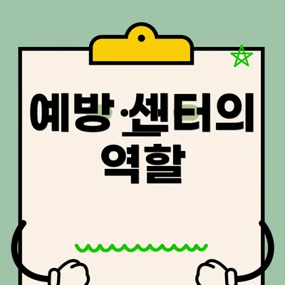 예방 센터의 역할
