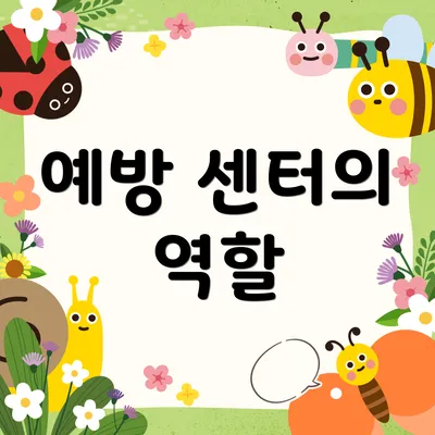 예방 센터의 역할
