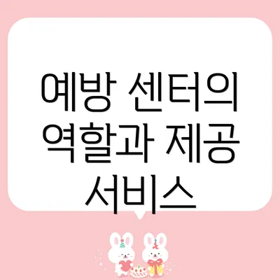예방 센터의 역할과 제공 서비스
