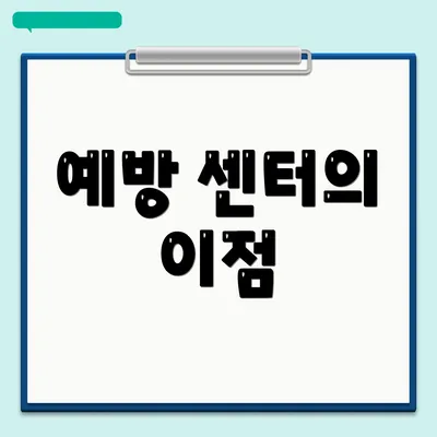 예방 센터의 이점