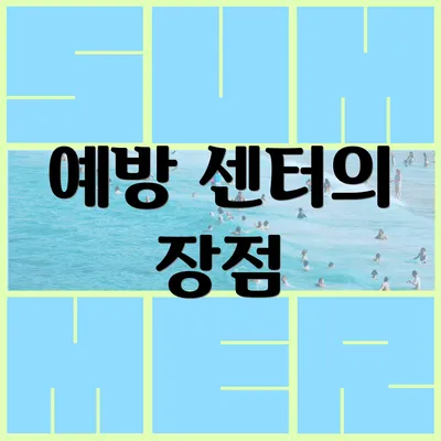 예방 센터의 장점
