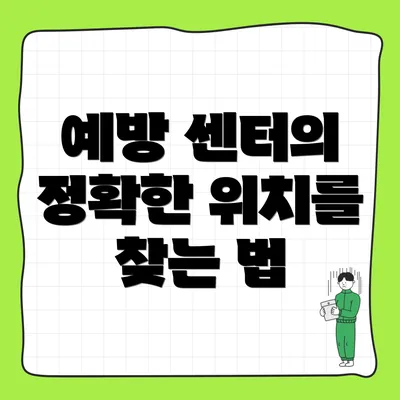 예방 센터의 정확한 위치를 찾는 법
