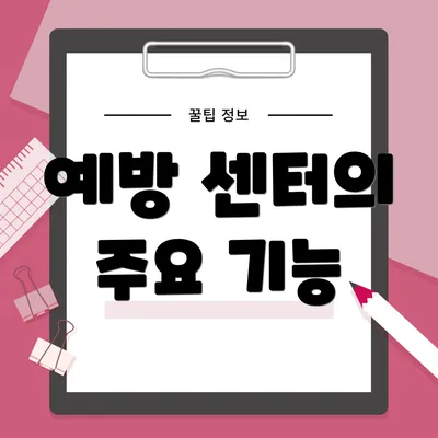 예방 센터의 주요 기능