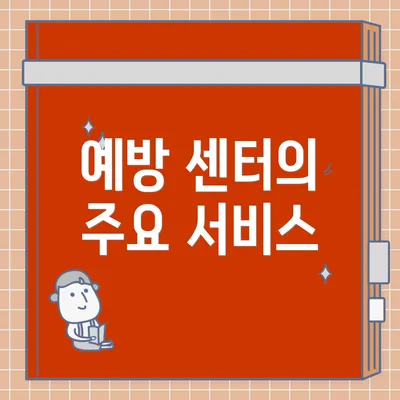 예방 센터의 주요 서비스