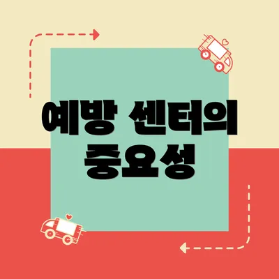 예방 센터의 중요성