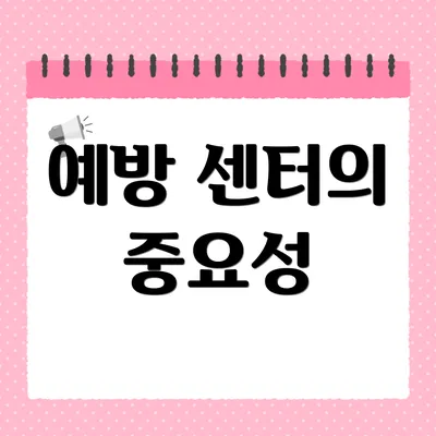 예방 센터의 중요성