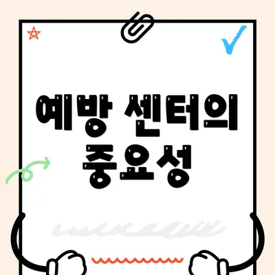 예방 센터의 중요성