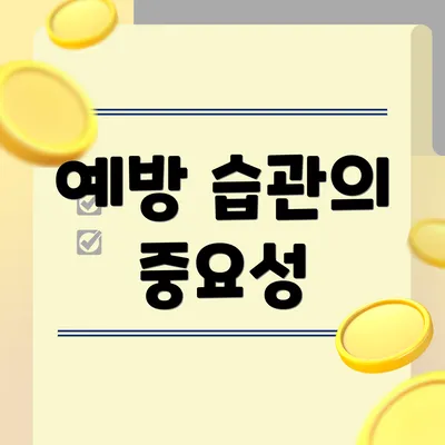 예방 습관의 중요성