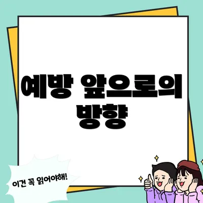 예방 앞으로의 방향