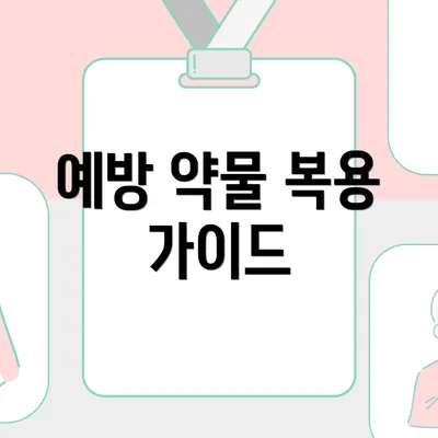 예방 약물 복용 가이드