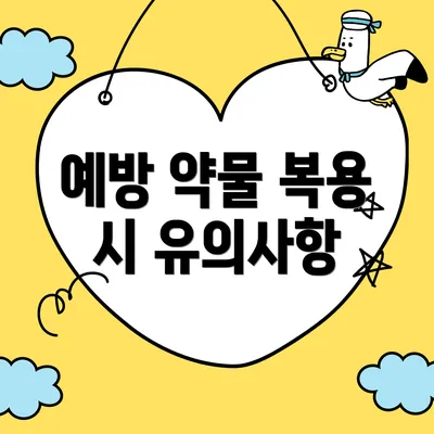 예방 약물 복용 시 유의사항