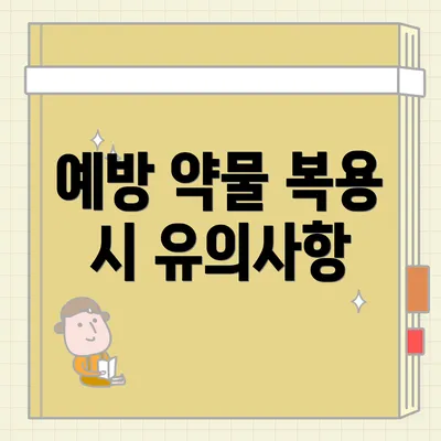 예방 약물 복용 시 유의사항