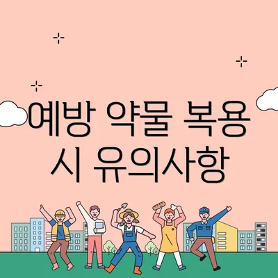 예방 약물 복용 시 유의사항