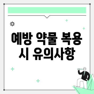 예방 약물 복용 시 유의사항